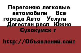 Перегоняю легковые автомобили  - Все города Авто » Услуги   . Дагестан респ.,Южно-Сухокумск г.